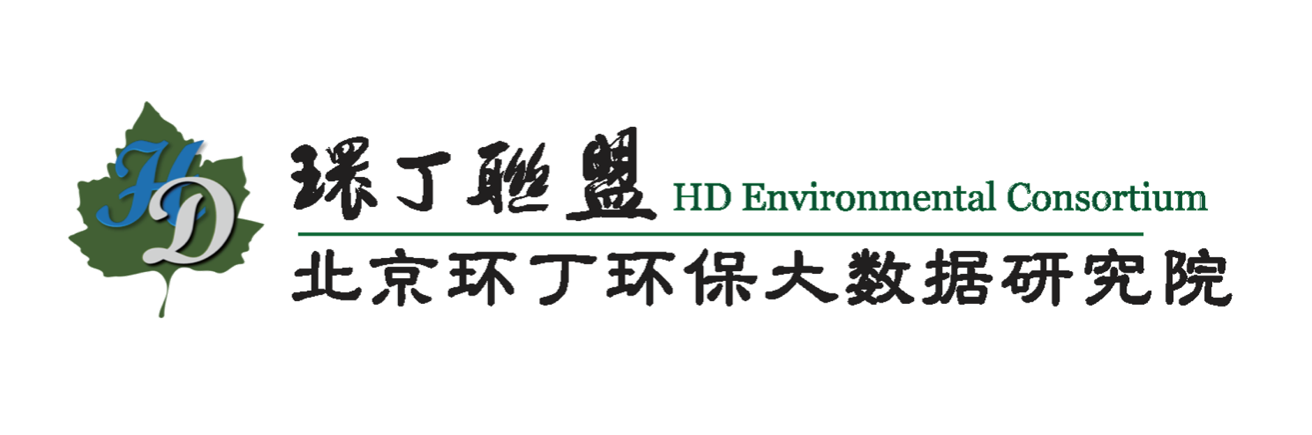 大鸡吧干bbb关于拟参与申报2020年度第二届发明创业成果奖“地下水污染风险监控与应急处置关键技术开发与应用”的公示